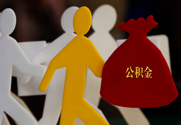 大庆西安住房公积金与汉中互认互贷
