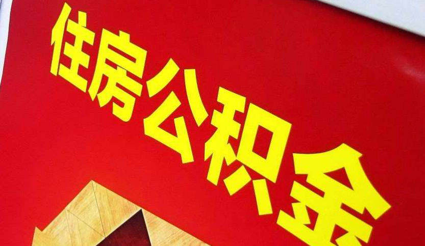 大庆出境定居怎么提取公积金？